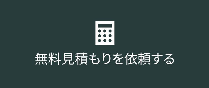 無料見積を依頼する