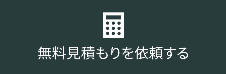 無料見積を依頼する